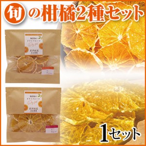 ドライフルーツ柑橘2種