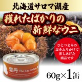 【北海道編】蝦夷バフンウニ 1缶