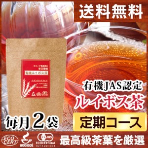 【定期】有機ルイボス茶 2袋コース