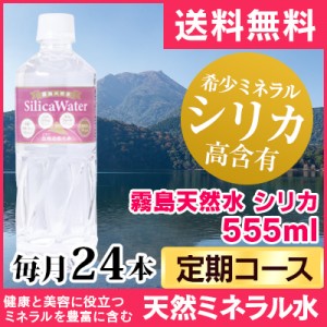 【定期】霧島天然水 シリカ 555ml コース 毎月 24本