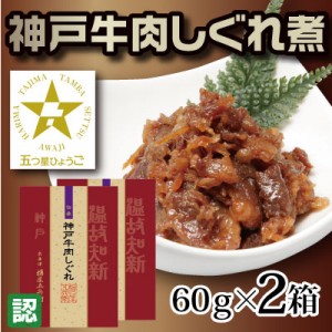 【全国編】神戸牛肉しぐれ　2箱