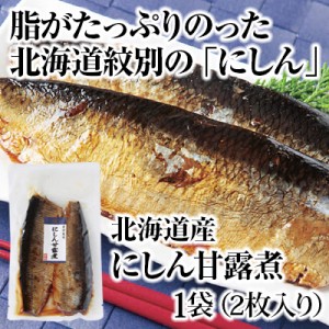 北海道産 にしん甘露煮 1袋