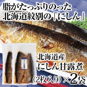 北海道産 にしん甘露煮 2袋