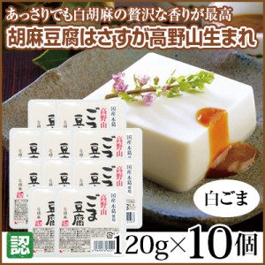 高野山ごま豆腐 白胡麻 10個