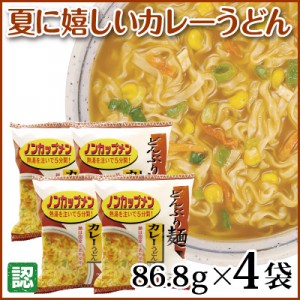 熱湯を注ぐだけの「ノンカップメン」カレーうどん 4袋