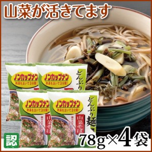 熱湯を注ぐだけの「ノンカップメン」山菜そば 4袋