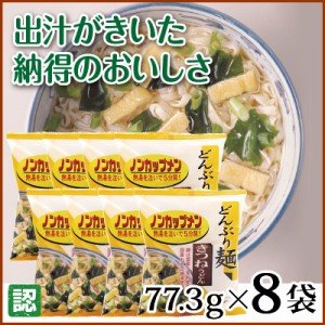 熱湯を注ぐだけの「ノンカップメン」きつねうどん 8袋