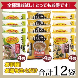 熱湯を注ぐだけの「ノンカップメン」3種12袋セット