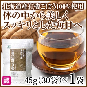 北海道産 有機ごぼう茶 1袋