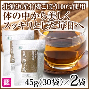 北海道産 有機ごぼう茶 2袋