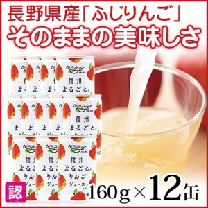 信州まるごとりんごジュース 12缶