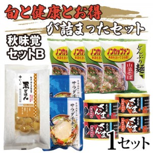 秋味覚セットB 1セット