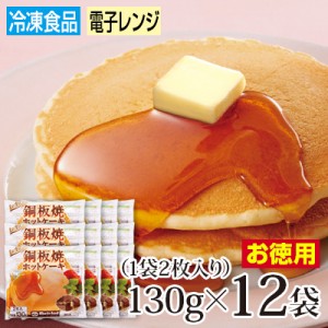 【冷】銅板焼ホットケーキ 12袋
