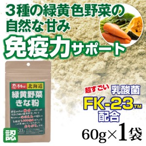 北海道緑黄色野菜きな粉 1袋