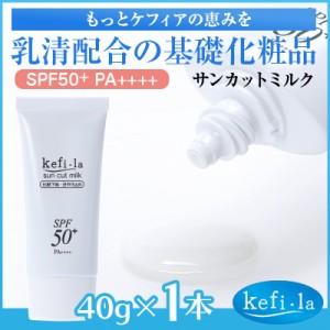 ケフィーラ サンカットミルク(SPF50＋) 1本