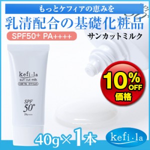 ケフィーラ サンカットミルク(SPF50＋) 1本