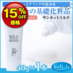 ケフィーラ サンカットミルク(SPF50＋) 1本