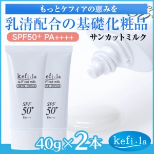 ケフィーラ サンカットミルク(SPF50＋) 2本