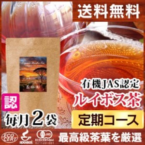 【定期】有機ルイボス茶 毎月 2袋コース