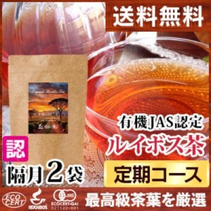 【定期】有機ルイボス茶 隔月 2袋コース
