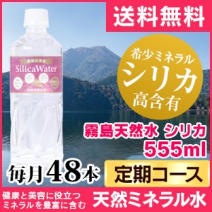 【定期】霧島天然水 シリカ 555ml コース 毎月 48本