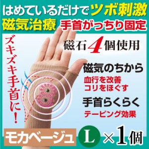 腱鞘サポーター着圧磁気ら～く メッシュタイプ 1枚 モカベージュ Lサイズ