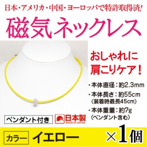 磁気ネックレス 大人の癒し イエロー1個