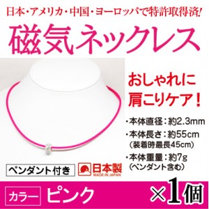 磁気ネックレス 大人の癒し ピンク1個