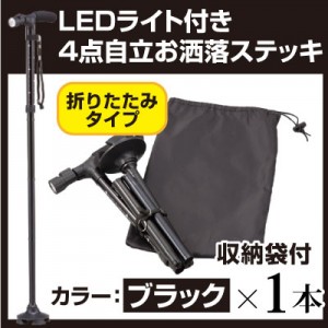 LEDライト付き4点自立 お洒落ステッキ ブラック1本