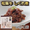 【全国編】松阪牛 しぐれ煮 1箱