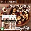 ドライナッツ＆フルーツ 180g 3袋