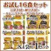 お試し16食セット