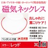 磁気ネックレス 大人の癒し レッド1個