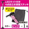 LEDライト付き4点自立 お洒落ステッキ ピンク1本