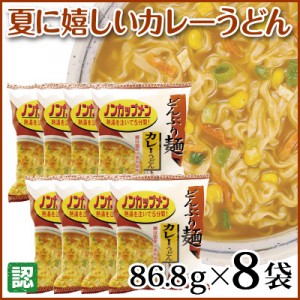 熱湯を注ぐだけの「ノンカップメン」カレーうどん 8袋