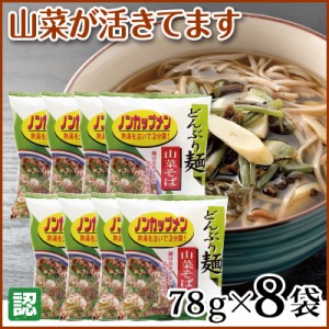 熱湯を注ぐだけの「ノンカップメン」山菜そば 8袋