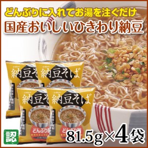 熱湯を注ぐだけの「ノンカップメン」納豆そば 4袋