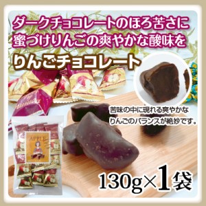 りんごチョコレート 1袋