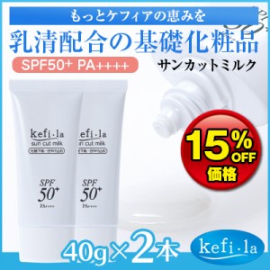 ケフィーラ サンカットミルク(SPF50＋) 2本