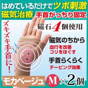 腱鞘サポーター着圧磁気ら～く メッシュタイプ 2個 モカベージュ Mサイズ