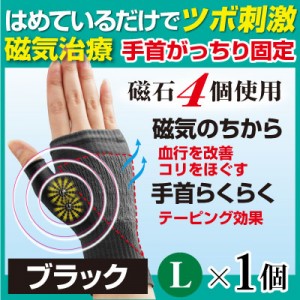 腱鞘サポーター着圧磁気ら～く メッシュタイプ 1枚 ブラック Lサイズ