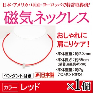 磁気ネックレス 大人の癒し レッド1個