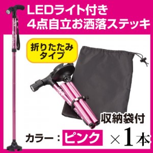 LEDライト付き4点自立 お洒落ステッキ ピンク1本