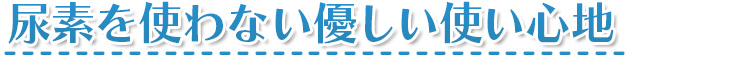 尿素を使わない優しい使い心地